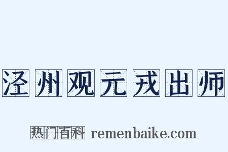 泾州观元戎出师是什么意思的图片